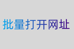 批量打開網址 批量打開網址